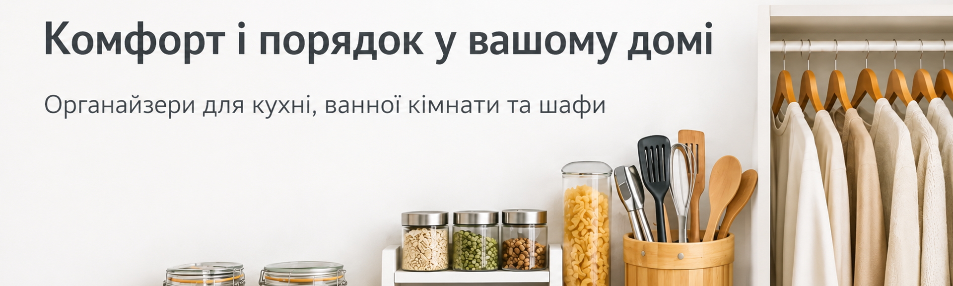 Комфорт і порядок у вашому домі — органайзери для кухні, ванної та шаф