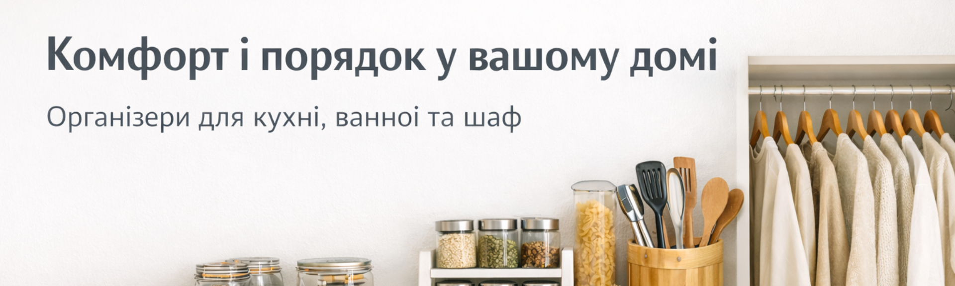 Комфорт і порядок у вашому домі — органайзери для кухні, ванної та шаф